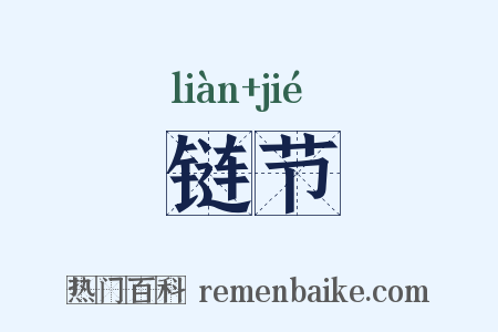 链节是什么意思的图片